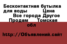 Бесконтактная бутылка для воды ESLOE › Цена ­ 1 590 - Все города Другое » Продам   . Томская обл.